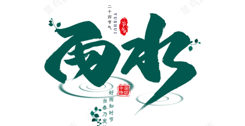 雨水-二十四节气