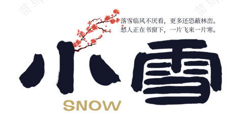 书法-小雪-中国风