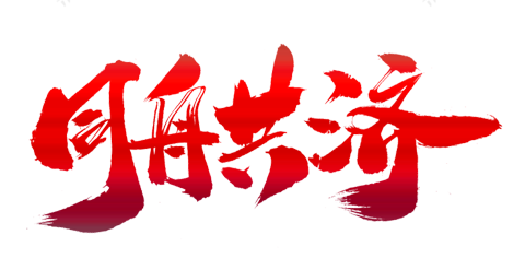 毛笔-企业文化