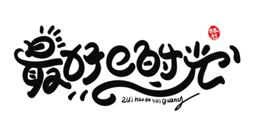 书法-文案集-时光