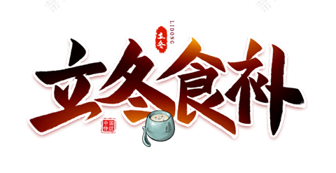 立冬-卡通风艺术字
