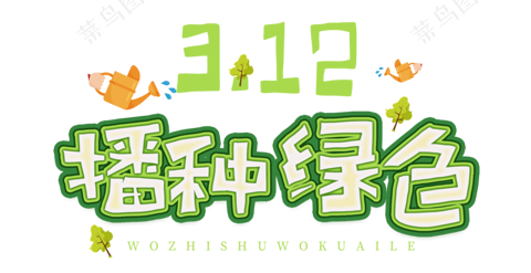 元素-植树节文案集