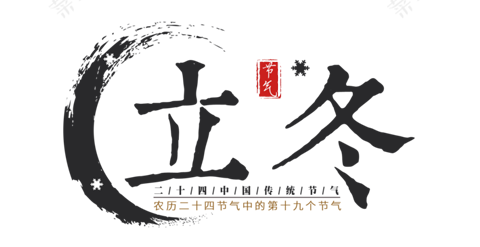 书法-立冬-中国风