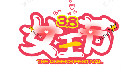 书法-女神节卡通创意