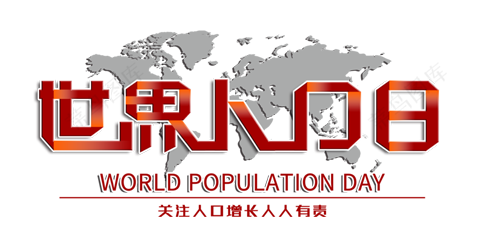 世界人口日
