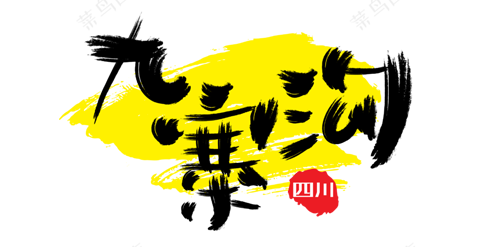  书法-旅游景点手绘书法