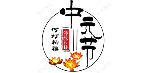 精选-中元节
