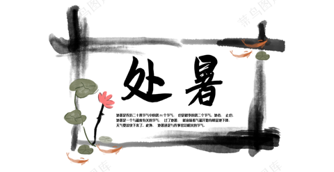 艺术字·处暑