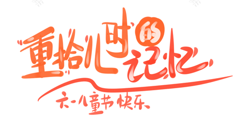 儿童节-卡通文案