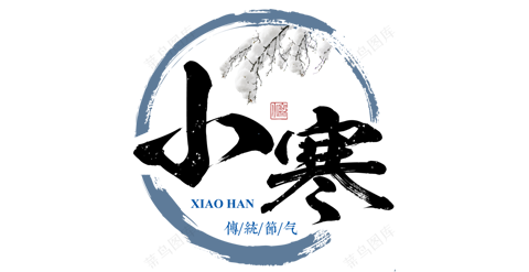 小寒-中国风