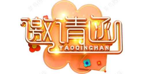 邀请函-立体艺术字