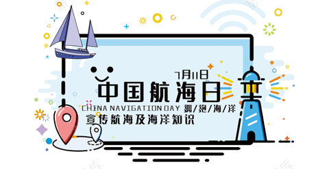  精选-中国航海日