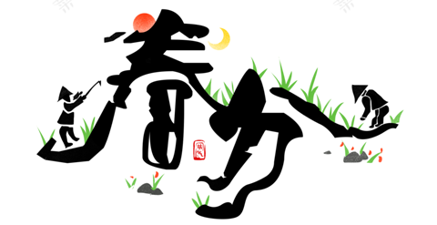 春分-24节气