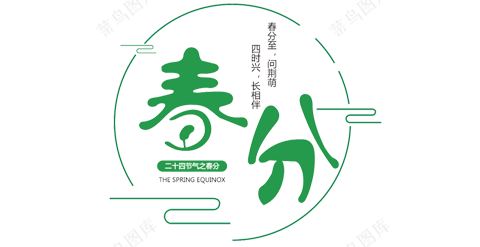 春分-创意卡通