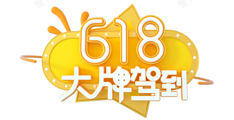精选-618 电商标题