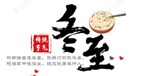 精选-冬至 卡通风