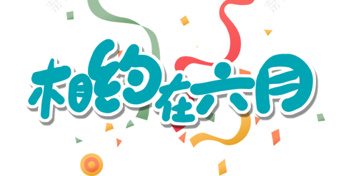 六月-卡通创意