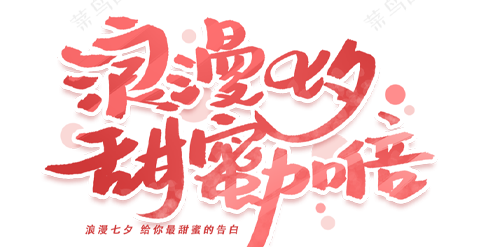 七夕-浪漫毛笔字