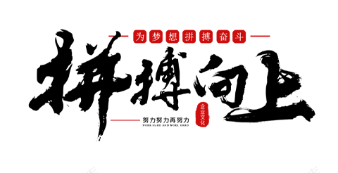 标语-企业文化