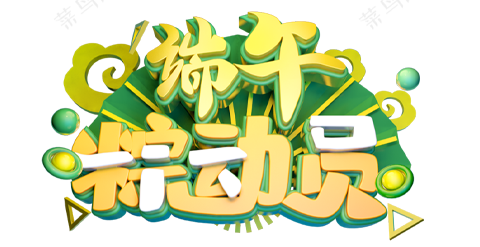 端午-立体创意