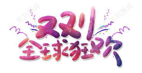 双11-电商文案