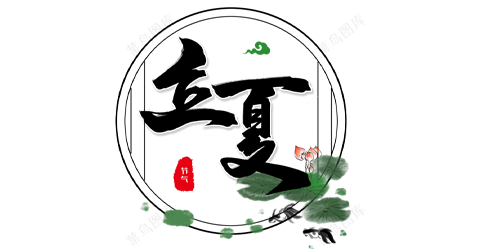 立夏-节气艺术字