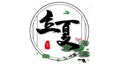 立夏-节气艺术字