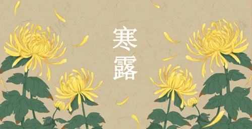 插画-寒露节气