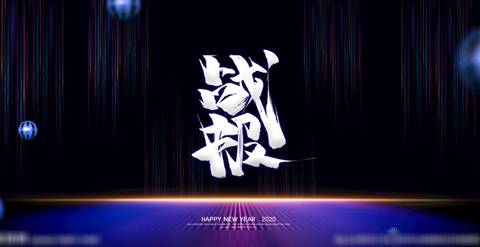背景-双十一·战报