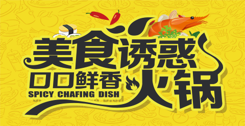 海报-美食诱惑