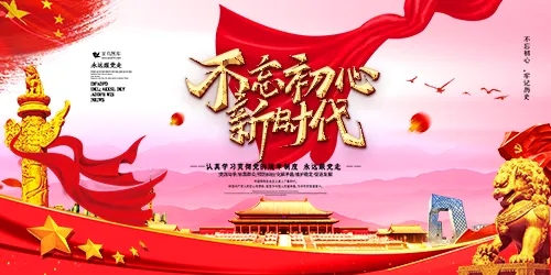 模板-党政精神