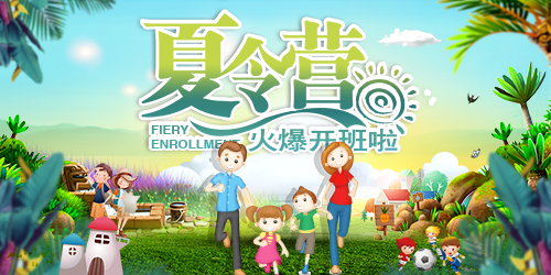 海报·夏令营