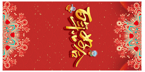 祝福·红包
