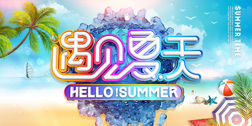 海报·夏天你好