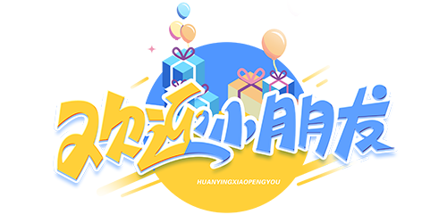 字体·六一儿童节
