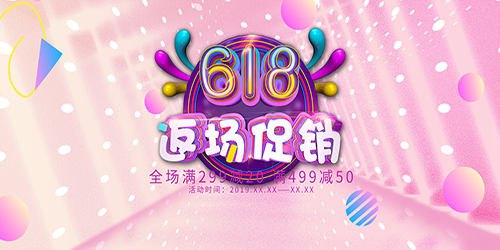 电商·618返场