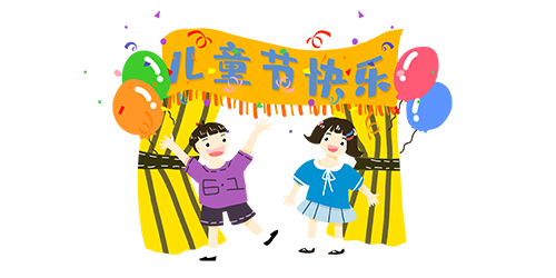 元素·六一儿童节