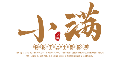 艺术字·小满