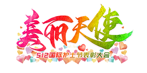 艺术字·护士节