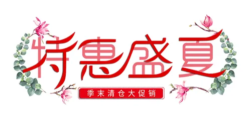 电商-夏季电商排版文案