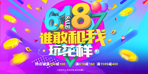 海报·618大促
