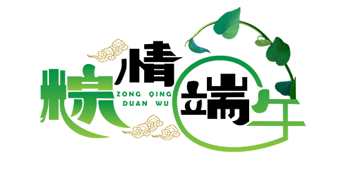 艺术字·端午节