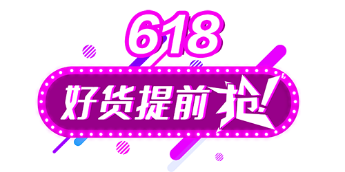 电商·618艺术字