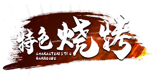 艺术字·烧烤·撸串