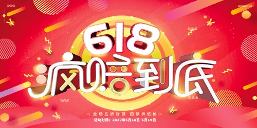海报·618促销海报