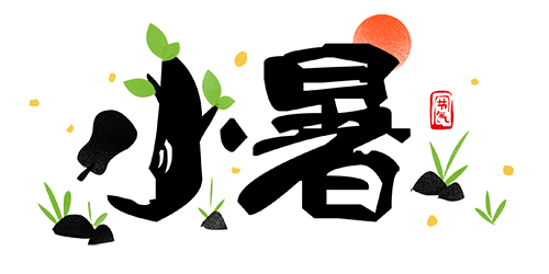 艺术字·小暑