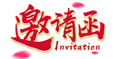 艺术字·邀请函