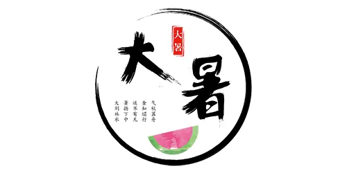 元素·大暑
