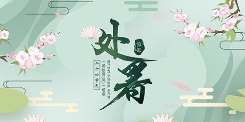 海报·处暑