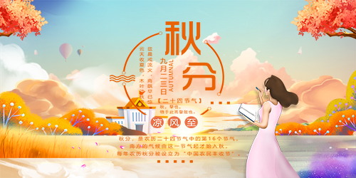 元素·秋分
